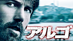 アルゴ
