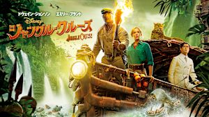 ジャングル・クルーズ