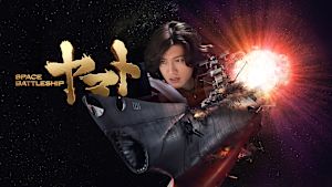SPACE BATTLESHIP ヤマト