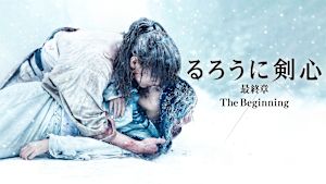 るろうに剣心 最終章 The Beginning