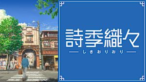 詩季織々