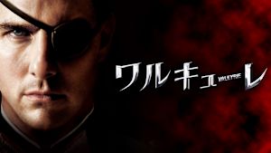 ワルキューレ