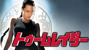 トゥームレイダー