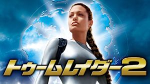 トゥームレイダー2