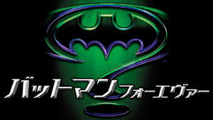 バットマン フォーエヴァー