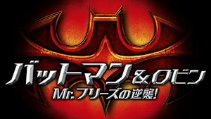 バットマン＆ロビン Mr.フリーズの逆襲！