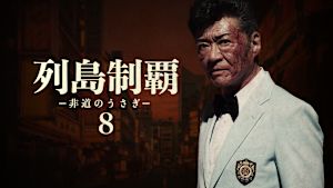 列島制覇 -非道のうさぎ- 8（最終話）