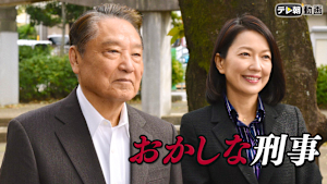 おかしな刑事