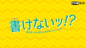 書けないッ！？～脚本家 吉丸圭佑の筋書きのない生活～