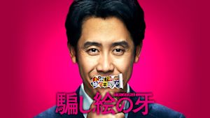 騙し絵の牙