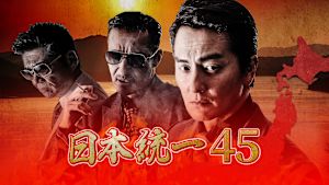 日本統一45