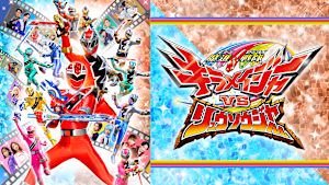 魔進戦隊キラメイジャーVSリュウソウジャー