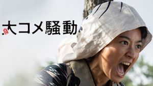 大コメ騒動