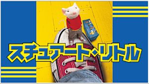 スチュアート・リトル