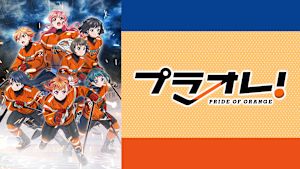 プラオレ！～PRIDE OF ORANGE～