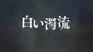 白い濁流