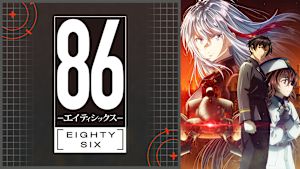 86 -エイティシックス-