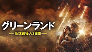 グリーンランド -地球最後の2日間-