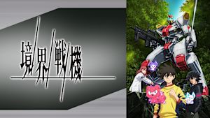 境界戦機