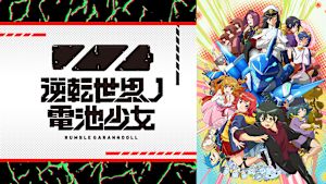 逆転世界ノ電池少女