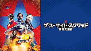 ザ・スーサイド・スクワッド “極”悪党、集結