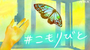 こもりびと
