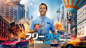 フリー・ガイ