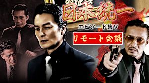 日本統一 エピソード集V リモート会議
