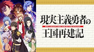 現実主義勇者の王国再建記