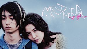 MOTHER マザー