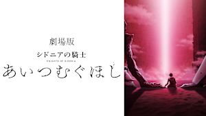 劇場版「シドニアの騎士 あいつむぐほし」