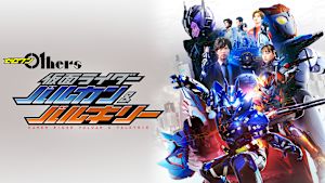 ゼロワン Others 仮面ライダーバルカン＆バルキリー