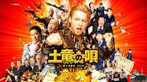 土竜の唄 潜入捜査官REIJI