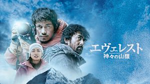 エヴェレスト 神々の山嶺