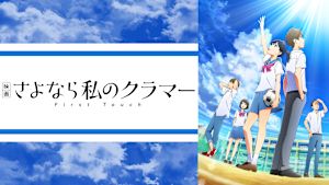 映画 さよなら私のクラマー ファーストタッチ