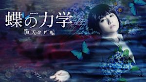 蝶の力学 殺人分析班