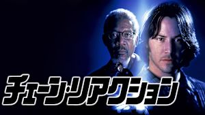 チェーン・リアクション