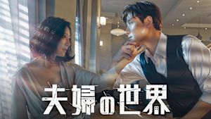 夫婦の世界
