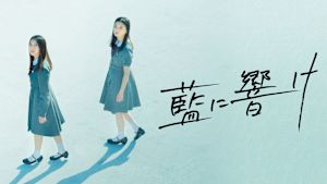 藍に響け