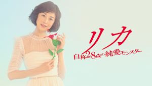 リカ ～自称28歳の純愛モンスター～