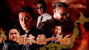 日本統一46
