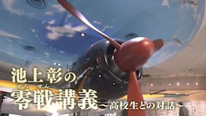 池上彰の零戦（ぜろせん）講義～高校生との対話～
