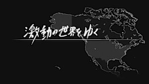 激動の世界をゆく