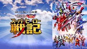 セイバー＋ゼンカイジャー スーパーヒーロー戦記