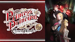 プリンセス・プリンシパル Crown Handler 第2章