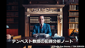 テンペスト教授の犯罪分析ノート