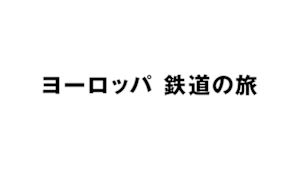 ヨーロッパ　鉄道の旅