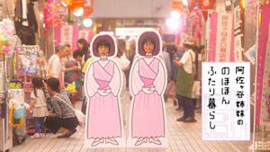 阿佐ヶ谷姉妹ののほほんふたり暮らし