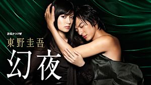 東野圭吾「幻夜」