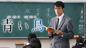 青い鳥（2008）